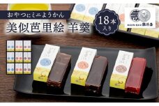おやつにミニようかん　美似芭里絵　羊羹18入