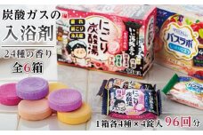 炭酸ガス 入浴剤 24種の香り 96回分 全 6箱  各16錠入り 【 入浴剤  白元アース 風呂 日用品 バス用品 バスラボ 入浴剤 いい湯旅立ち 入浴剤 和歌山県 和歌山市 EY01-NT 】