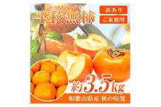 【ご家庭用】平核無柿（ひらたねなしがき）約３.５kg 和歌山秋の味覚【2025年発送】【UT31】