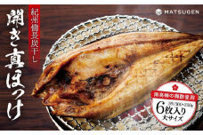 〈南高梅の梅酢使用〉 紀州備長炭干し 開き真ホッケ（大サイズ）6枚入り［MG78］