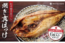 〈南高梅の梅酢使用〉 紀州備長炭干し 開き真ホッケ（大サイズ）6枚入り［MG78］