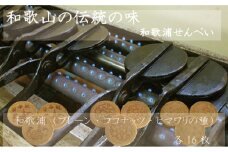 和歌浦せんべい(プレーン・ココナッツ・ヒマワリの種)各16枚