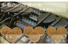 和歌浦せんべい(プレーン・ココナッツ・ヒマワリの種)各24枚