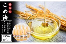 国産の米ぬかから作った料理が美味しくなる食用油 こめ油 1500g × 10本 ご家庭用 ［MG88］