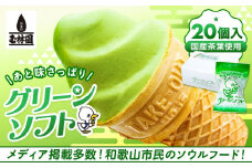 玉林園　抹茶入りソフトクリーム　グリーンソフト 20個入り／株式会社玉林園