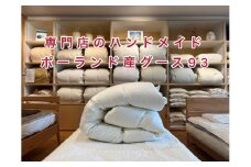 ポーランド産コウダグース93の羽毛ふとん シングルロング 専門店のハンドメイド
