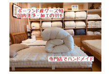 ポーランド産グース90の羽毛ふとん シングルロング 専門店のハンドメイド