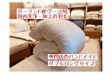 ポーランド産グース90の羽毛ふとん ダブルロング 専門店のハンドメイド