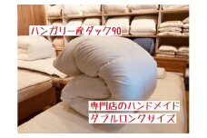 ハンガリー産ダック90の羽毛ふとん ダブルロング 専門店のハンドメイド