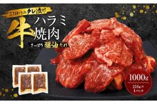 新【名店の味】こだわりのタレ漬け牛ハラミ焼肉1000g（上ハラミ さっぱり醤油だれ）（250×4パック）