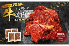 【名店の味】こだわりのタレ漬け牛ハラミ焼肉1000g（上ハラミ濃厚味噌だれ味）（250×4パック）