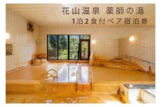 花山温泉薬師の湯ペア宿泊券(四季彩会席)