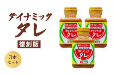 ダイナミックタレ復刻版 3本セット 焼肉ホルモンのタレ 焼肉のたれ 焼肉のタレ にんにく 和歌山