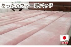 あったかフェイクファーボリューム敷パッド　ダブルサイズ（140×205cm）ピンク　SRFP-75W　PI