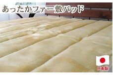 あったかフェイクファーボリューム敷パッド　シングルサイズ（100×205cm）ベージュ　SRFP-70AS　BE