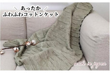 あったかコットン　ふわふわ ブランケット　ひざ掛サイズ（70×100cm）グリーン　20012-4　GR