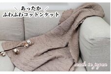 あったかコットン　ふわふわ ブランケット　ひざ掛サイズ（70×100cm）ベージュ　20012-4　BE