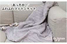 あったかコットン　ふわふわ ブランケット　ハーフサイズ（140×100cm）グレー　20012-3　GY