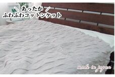 あったかコットン　ふわふわ ブランケット　シングルサイズ（140×200cm）グレー　20012　GY