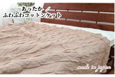 あったかコットン　ふわふわ ブランケット　シングルサイズ（140×200cm）ベージュ　20012　BE