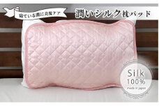 潤いシルク100%サテン枕パッド　ピンク1枚　Sサイズ（35×50cm）SSM-3S-1P　PI