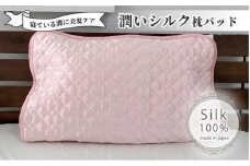 潤いシルク100%サテン枕パッド　ピンク1枚　Mサイズ（43×63cm）SSM-1M-1P　PI