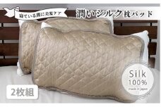 潤いシルク100%サテン枕パッド　ベージュ2枚組　Sサイズ（35×50cm）SSM-3S-2P　BE