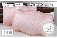 潤いシルク100%サテン枕パッド　ピンク2枚組　Sサイズ（35×50cm）SSM-3S-2P　PI