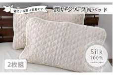 潤いシルク100%サテン枕パッド　アイボリー2枚組　Mサイズ（43×63cm）SSM-1M-2P　IV