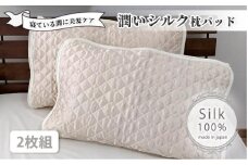 潤いシルク100%サテン枕パッド　アイボリー2枚組　Mサイズ（43×63cm）SSM-1M-2P　IV