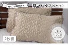 潤いシルク100%サテン枕パッド　ベージュ2枚組　Mサイズ（43×63cm）SSM-1M-2P　BE