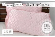 潤いシルク100%サテン枕パッド　ピンク2枚組　Mサイズ（43×63cm）SSM-1M-2P　PI