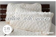 コットンシルクガーゼ枕パッド2枚組　Lサイズ（50×70cm）PK-1505PL-2P