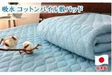 コットンロングパイル敷パッド　セミダブル（120×205cm）PF-2SD　ブルー