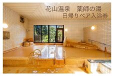 花山温泉薬師の湯ペア入浴券