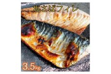 【ご家庭用】大容量！塩さばフィレ3.5kg
