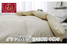 羽毛ふとん　キングサイズ　本掛け　ホワイトダックダウン90%（230×210cm）FW-K　IV