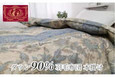 羽毛ふとん　シングル　本掛け　ホワイトダックダウン90%（150×210cm）ブルー UFTC-350S　BL