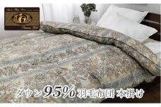 羽毛ふとん　シングル　本掛け　プレミアムシルバーラックスダウン95%（150×210cm）ブルー UF60-440S　BL