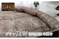 羽毛ふとん　ダブル　本掛け　プレミアムシルバーラックスダウン95%（190×210cm）ピンク UF60-440W　PI