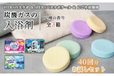 【お試しセット】HERSバスラボ＆HERSバスラボクール炭酸ガスの入浴剤　12種の香り　40回分【 入浴剤  白元アース 風呂 日用品 バス用品 バスラボ 入浴剤 和歌山県 和歌山市 EY05-NT 】