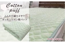 ふわふわコットンマイヤー敷パッド　ダブル（140×205cm）グリーン PM-14W-GR