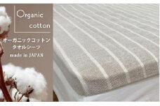 オーガニックコットン　タオルシーツ　シングルサイズ（145×230cm）かすみ　ブラウン  SNS-12-BR