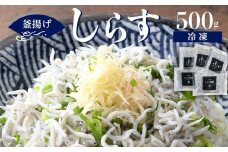 冷凍釜揚げしらす500g