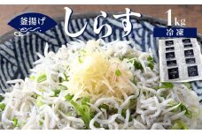 冷凍釜揚げしらす1kg