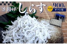 釜あげしらす　化粧箱900g