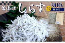 釜あげしらす　木箱900g