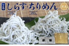 しらす・ちりめん2色セット「匠A」 takumi