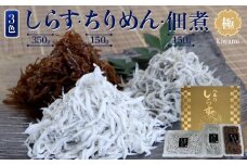 しらす・ちりめん・佃煮3色セット「極」 kiwami