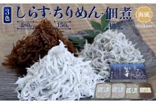 しらす・ちりめん・佃煮3色セット「海風」 umikaze